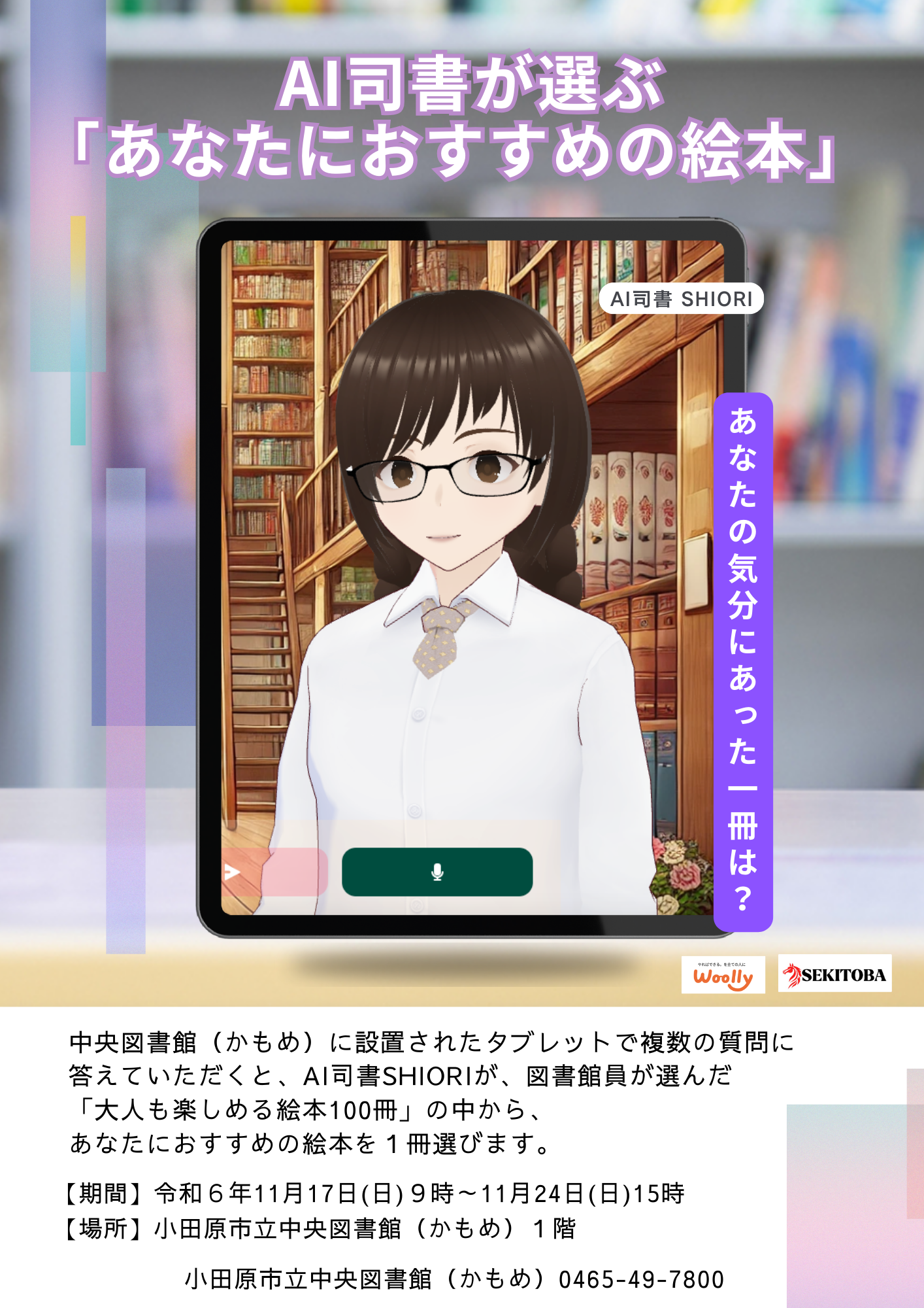 小田原市 中央図書館 様